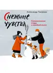 Александр Ткаченко - Снежные чувства