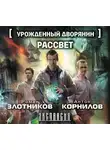 Роман Злотников - Урожденный дворянин. Рассвет