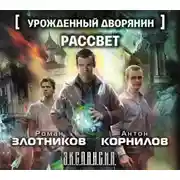 Постер книги Урожденный дворянин. Рассвет