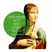 Постер книги Мост через бездну. Мистики и гуманисты