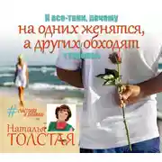 Постер книги И все-таки, почему на одних женятся, а других обходят стороной