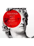Паола Волкова - Мост через бездну. Комментарий к античности