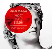 Постер книги Мост через бездну. Комментарий к античности