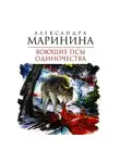 Александра Маринина - Воющие псы одиночества