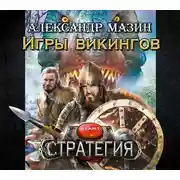Постер книги Игры викингов