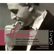 Постер книги Нота. Жизнь Рудольфа Баршая, рассказанная им в фильме Олега Дормана