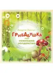 Андрей Зинчук - Грибабушка или Немножко колдовства (спектакль)