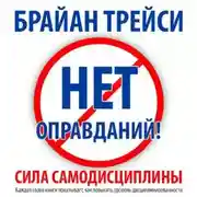 Постер книги Нет оправданий! Сила самодисциплины