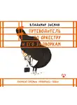 Владимир Зисман - Путеводитель по оркестру и его задворкам