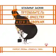 Постер книги Путеводитель по оркестру и его задворкам