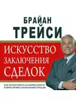Брайан Трейси - Искусство заключения сделок
