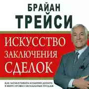 Постер книги Искусство заключения сделок
