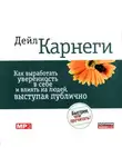 Дейл Карнеги - Как выработать уверенность в себе и влиять на людей, выступая публично