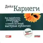 Постер книги Как выработать уверенность в себе и влиять на людей, выступая публично