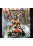 Александр Мазин - Возвращение ярла