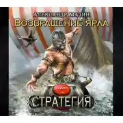 Постер книги Возвращение ярла
