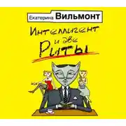 Постер книги Интеллигент и две Риты