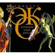 Постер книги Сотвори себе врага. И другие тексты по случаю (сборник)