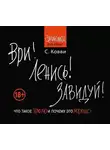 Стас Ковви - Ври! Ленись! Завидуй! Что такое плохо и почему это хорошо. Антикнига для умных