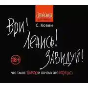 Постер книги Ври! Ленись! Завидуй! Что такое плохо и почему это хорошо. Антикнига для умных
