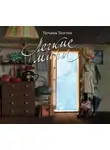 Татьяна Толстая - Легкие миры (сборник)