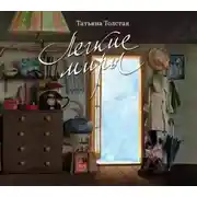 Постер книги Легкие миры (сборник)