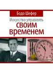 Бодо Шефер - Искусство управлять своим временем
