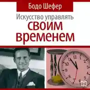 Постер книги Искусство управлять своим временем