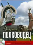 Владимир Тарасов - Полководец