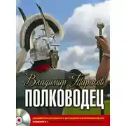 Постер книги Полководец