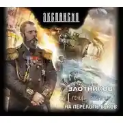 Постер книги На переломе веков