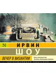 Ирвин Шоу - Вечер в Византии