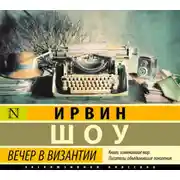 Постер книги Вечер в Византии