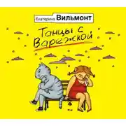 Постер книги Танцы с варежкой