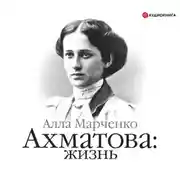 Постер книги Ахматова: жизнь