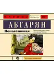 Наринэ Абгарян - Понаехавшая