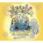 Постер книги Гарантийные человечки возвращаются