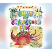 Постер книги Вниз по волшебной реке