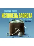 Дмитрий Шахов - Исповедь zadrota