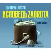 Постер книги Исповедь zadrota
