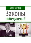 Бодо Шефер - Законы победителей