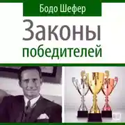 Постер книги Законы победителей