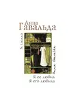 Анна Гавальда - Я ее любил. Я его любила