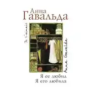 Постер книги Я ее любил. Я его любила