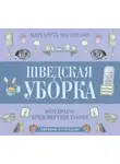 Маргарета Магнуссон - Шведская уборка. Новый скандинавский тренд Döstädning