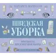 Постер книги Шведская уборка. Новый скандинавский тренд Döstädning