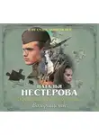 Наталья Нестерова - Жребий праведных грешниц. Возвращение