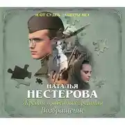 Постер книги Жребий праведных грешниц. Возвращение