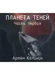 Артем Калинин - Планета теней. Часть Первая