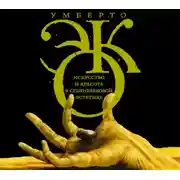 Постер книги Искусство и красота в средневековой эстетике